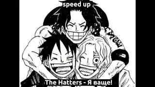 The Hatters - Я ваще! [speed up]