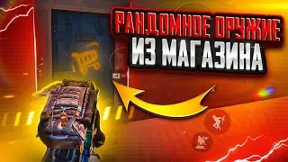РАНДОМНОЕ ОРУЖИЕ ИЗ МАГАЗИНА ЗА КАЖДУЮ СМЕРТЬ 🔥 | МЕТРО РОЯЛЬ | METRO ROYALE | PUBGM
