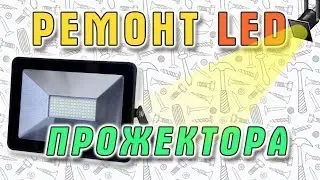 Ремонт неразборного светодиодного LED прожектора LLT . 6+