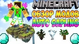 САЖЕНЦЫ САМИ ВЫРАСТАЮТ???(Auto sapling mod minecraft)