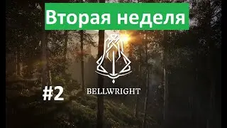 Вторая неделя в Bellwright, переход на второй этап развития.