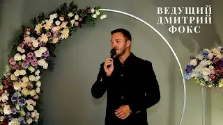 Ведущий Дмитрий Фокс Видео со свадеб 2019 (Живой звук)