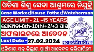 ଓଡିଶା ଶିଶୁ ସେବା ଆଶ୍ରମରେ Case Worker/Cook/Watchman  ନିଯୁକ୍ତି |10th Pass | Govt New Vacancy 2024