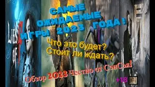 Самые ожидаемые игры 2023 года! Что это будет? Стоит ли ждать? Обзор 2023 Честно от СэнСэя! Часть 2