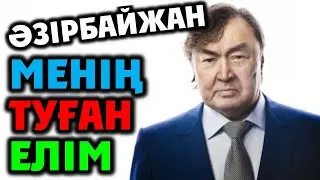 Олжас Сулейменов: АЗЕРБАЙДЖАН ДЛЯ МЕНЯ РОДНАЯ СТРАНА, БРАТСКИЙ НАРОД.