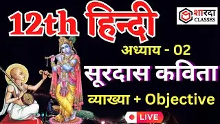 Chapter-02. | सूरदास | सूरदास कविता का अर्थ | #surdasbhajan | #surdas | #व्याख्या_Questions | #Hindi