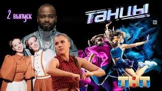 ТАНЦЫ ТНТ 1 СЕЗОН 2 ВЫПУСК  Кастинг в Новосибирске