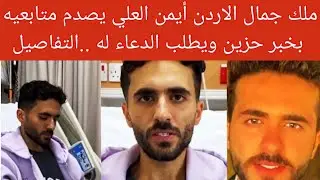 💥عاجل| ملك جمال الاردن أيمن العلي يصدم متابعيه بخبر حزين ويطلب الدعاء له ..التفاصيل😱