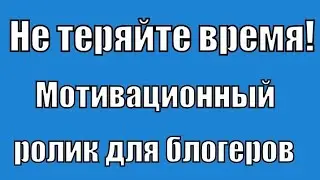 Не теряйте время! Мотивация для блогера