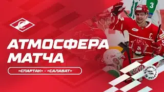 Атмосфера матча: «Спартак» - «Салават Юлаев»