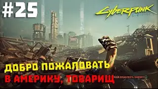 Cyberpunk 2077 #25 ✖ ДОБРО ПОЖАЛОВАТЬ В АМЕРИКУ, ТОВАРИЩ ✖ [1080p 60FPS]