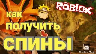 КАК ПОЛУЧИТЬ СПИНЫ в Shindo Life | Roblox