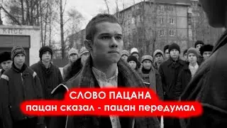 Чему нас учит «Слово пацана»?