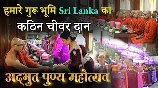 श्रीलंका का अद्भुत कठिन चीवर दान पुण्य महोत्सव | Kathina robe offering ceremony, #srilanka