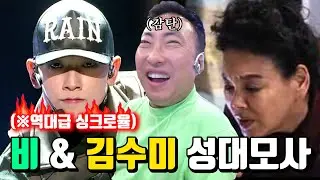 [박명수 라디오쇼] 비(RAIN) & 김수미 성대모사 편 (feat. 6살 어린이)