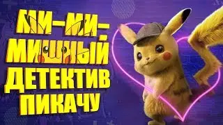 ДЕТЕКТИВ ПИКАЧУ - МИЛОЕ УБОЖЕСТВО!? | мнение анимешницы
