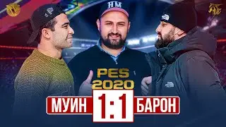 МУИН vs БАРОН 2021 | МАТЧ-РЕВАНШ PES 2020 (Пурра)