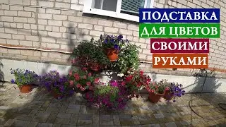 Подставка для цветов своими руками