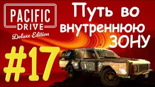 17.Pacific Drive. Путь во внутреннюю зону. Shocking Difference Between Pacific Drive and Other Games