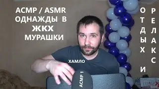 АСМР . ASMR . ЖКХ . Скандал и оскорбления . Ролевая игра . Однажды в ЖКХ . Хамское отношение .