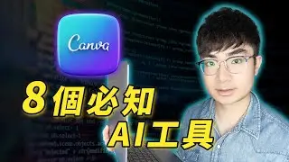 【Canva神器】這8個Canva AI工具你一定要會用