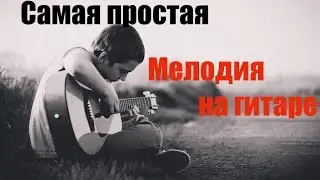 ★Самая простая мелодия на гитаре★. Урок АК-4. Gutiar video.