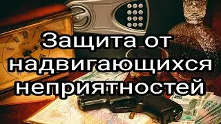 Защита от надвигающихся неприятностей. Заговоры. Магия.