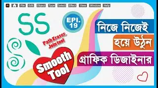 Illustrator Bangla Tutorial | Smooth, Path Eraser & Join Tool | Epi.-19