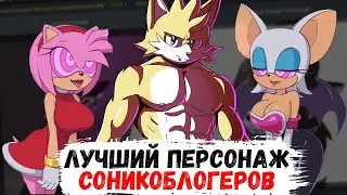 возбуждённо выбираю лучшего персонажа соникоблогеров