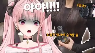회사에 숨겨둔 30만원대 술을 들켜버린 허니츄러스