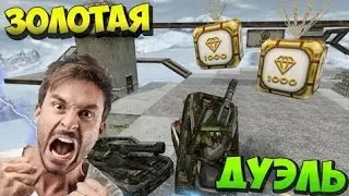 Танки Онлайн | Золотая Дуэль #2 | Основа VS Мульты