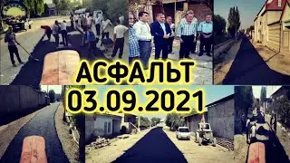 Асфальт 03.09.2021