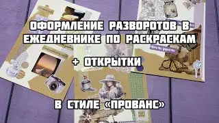 БОЛТАЮ и ОФОРМЛЯЮ ЕЖЕДНЕВНИК ПО РАСКРАСКАМ +открытки в стиле «прованс»// много лаванды
