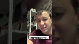 Советские хипстеры 