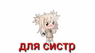 обра для систр