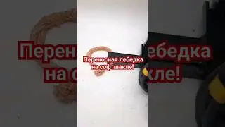 #переноснаялебёдка