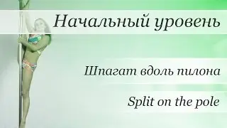 How to pole dance trick split on pole  - pole dance tutorial /Уроки pole dance - Шпагат вдоль пилона