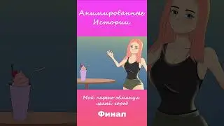 Мой парень обманул целый город | Финал #АнимационнаяИстория #шортс
