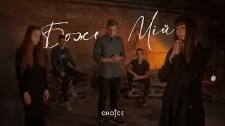 CHOICE – Боже мій (Lyrics)