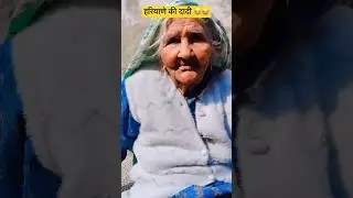 हरियाणे की दादी 😂😂 #haryana #comedy #funny #funnyshorts #shorts #short #viral #trending #meme #usa