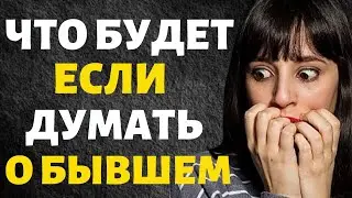 Эмоциональная Связь с Бывшим! Как это Работает и Как её Разорвать!