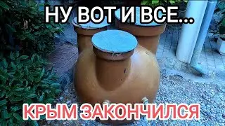 Ну вот и все...Крыма больше не будет...