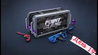 Point Blank 2021,Коллекция Генералов!день19