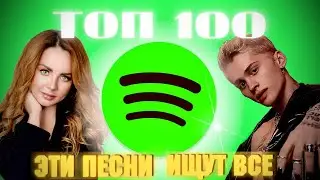 ЧАРТ SPOTIFY  | ЛУЧШИЕ ПЕСНИ | ТОП 100 | ЭТИ ПЕСНИ ИЩУТ ВСЕ