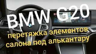 BMW G20 шумоизоляция + перетяжка элементов салона под алькантару
