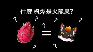 什麼 楓烨是火龍果？