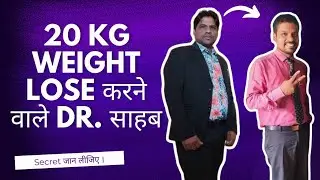 20 KG Weight Lose करने वाले डाक्टर साहब ।  Secret आप भी जान लो ।