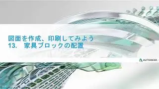 第5回 文字の記入とハッチングの作成 (1) 13. 家具ブロックの配置