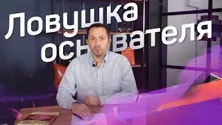 Ловушка основателя бизнеса