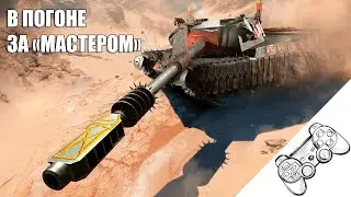 Беру "Мастера" на Vipera в каждом бою. WoT Modern Armor